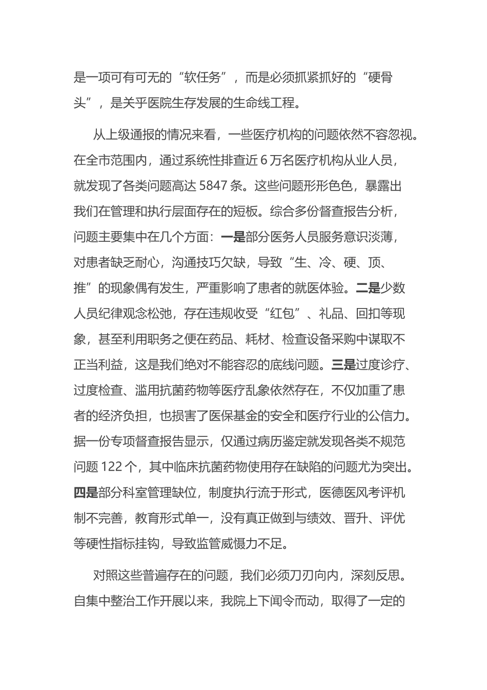 在医院医德医风有关问 题集中整治工作推进会上的讲话_第2页