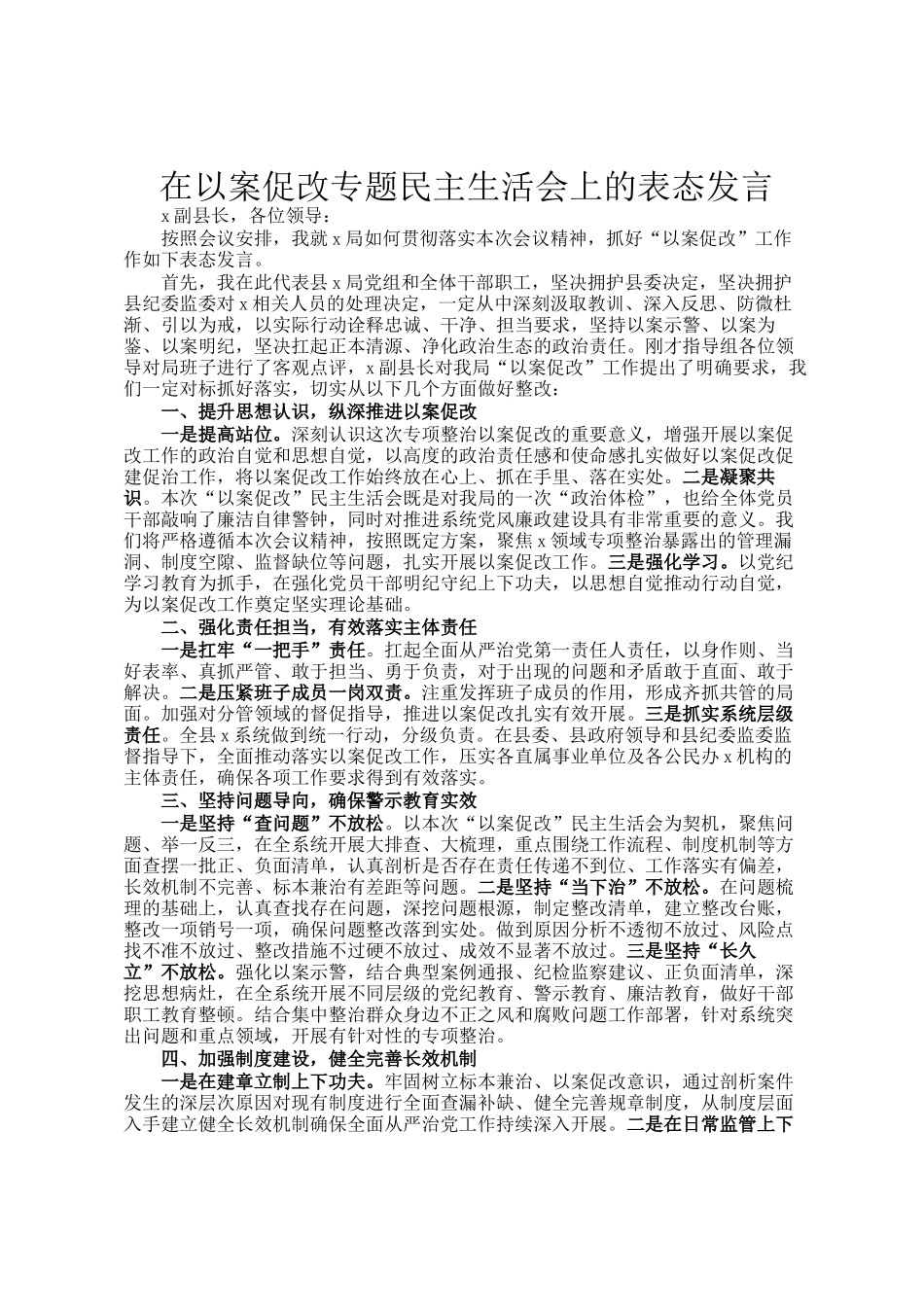在以案促改专题民主 生活会上的表态发言_第1页