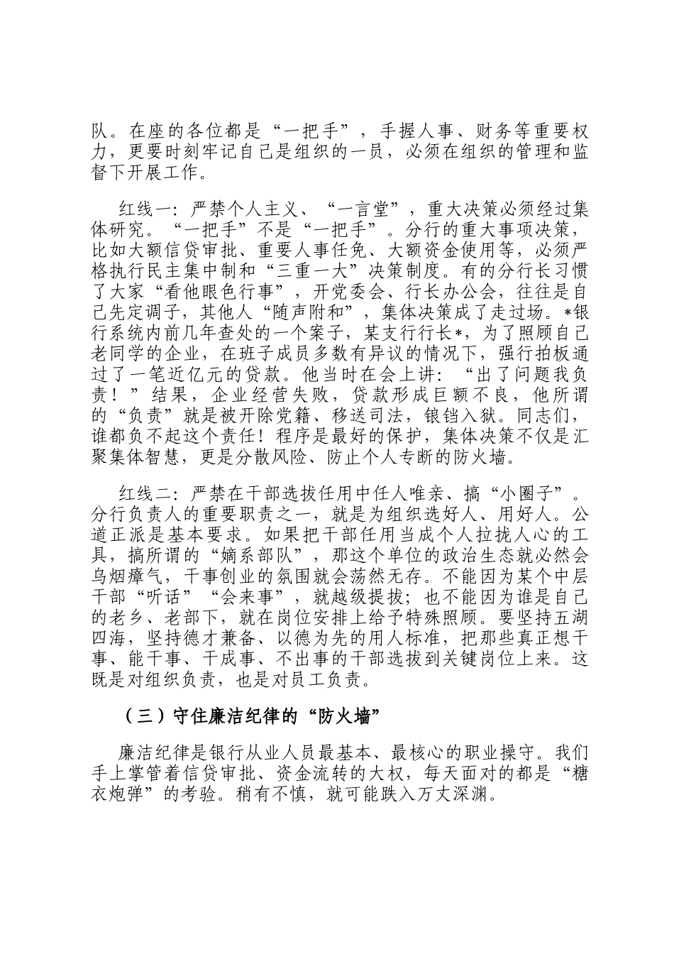 在银行如何做一名和各分行负责人交流会上的党 课讲稿_第3页