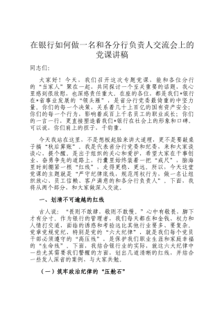 在银行如何做一名和各分行负责人交流会上的党 课讲稿