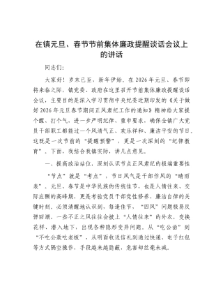 在镇元旦、春节节前集体 廉政提醒谈话会议上的讲话