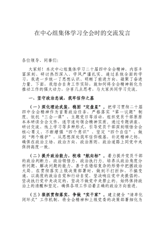 在中心组集体学习全 会时的交流发言