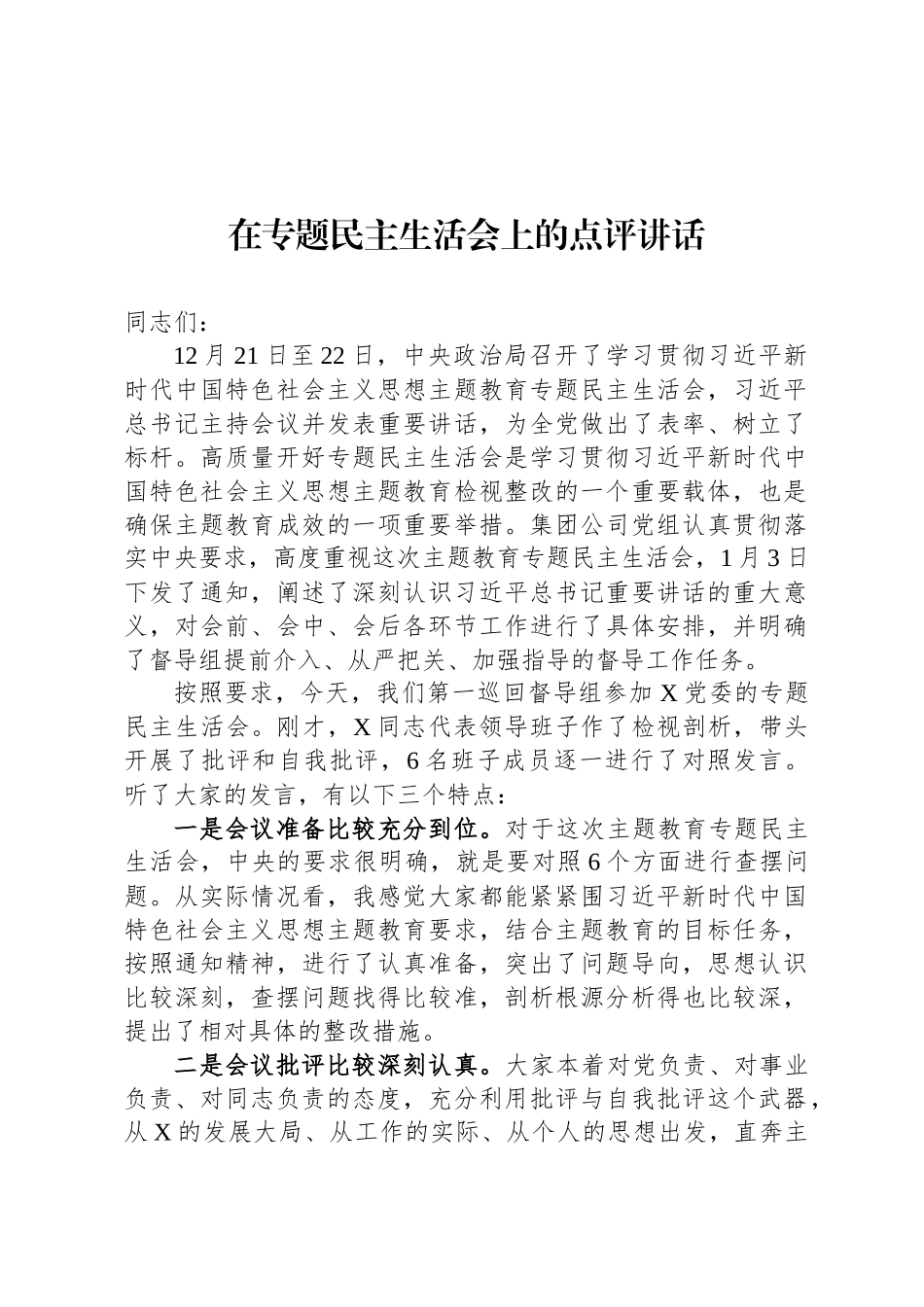 在主题教育民主 生活会上的点评讲话_第1页