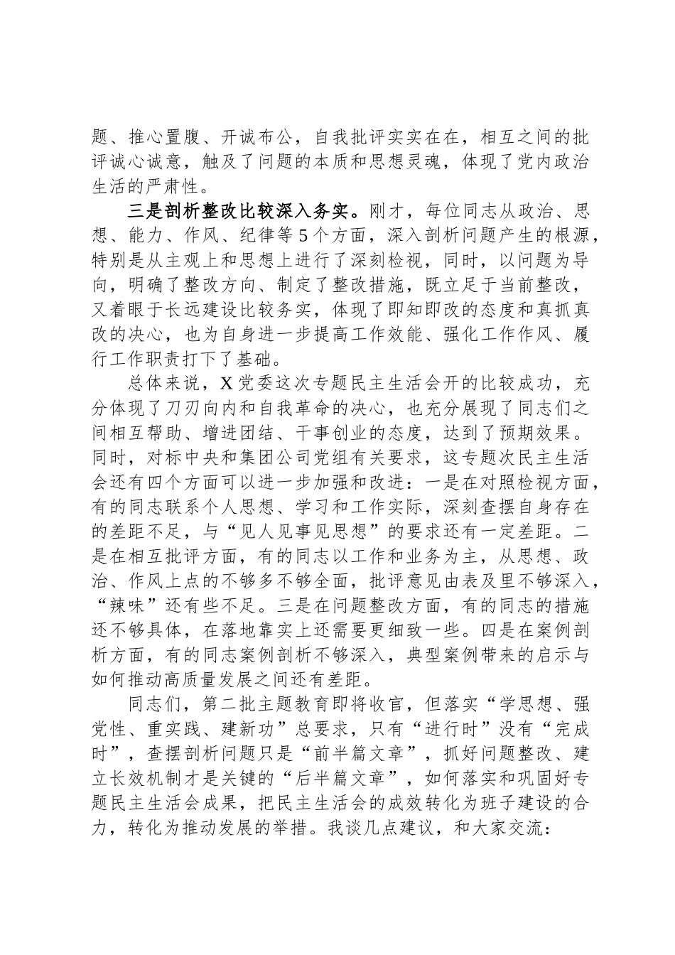 在主题教育民主 生活会上的点评讲话_第2页