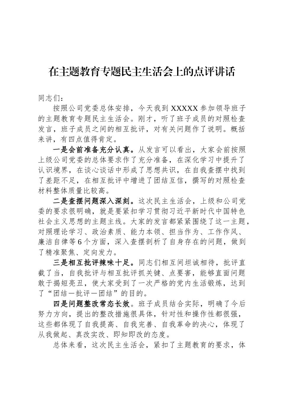 在主题教育专题民主 生活会上的点评讲话_第1页