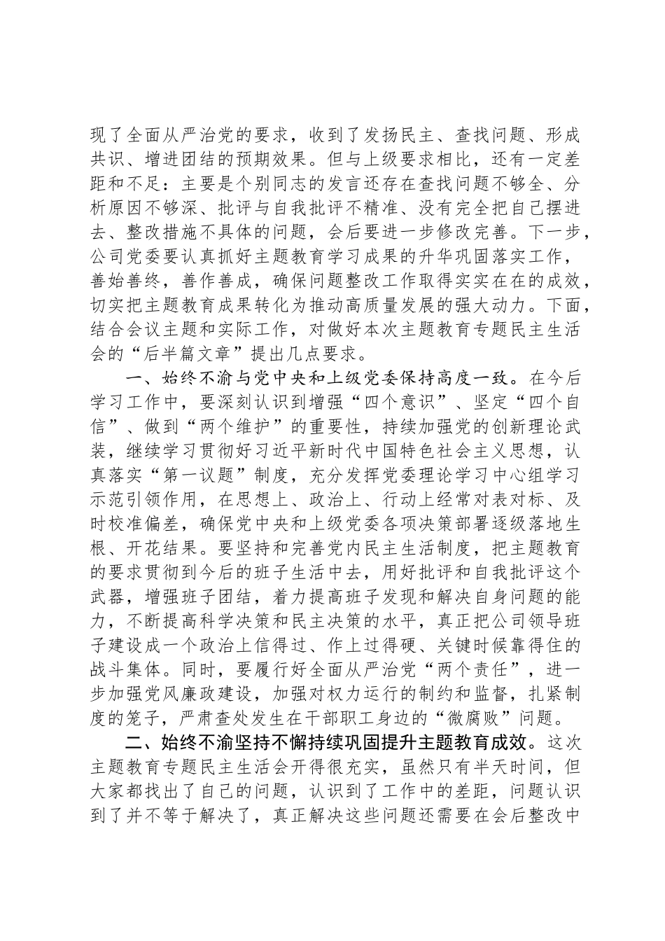 在主题教育专题民主 生活会上的点评讲话_第2页