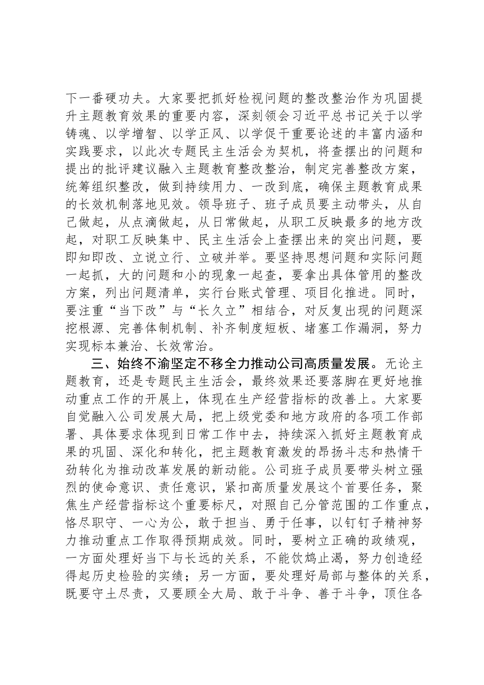 在主题教育专题民主 生活会上的点评讲话_第3页