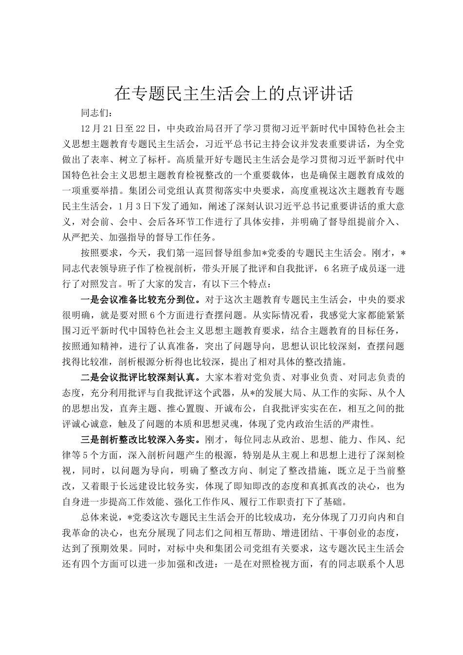在专题民主 生活会上的点评讲话_第1页
