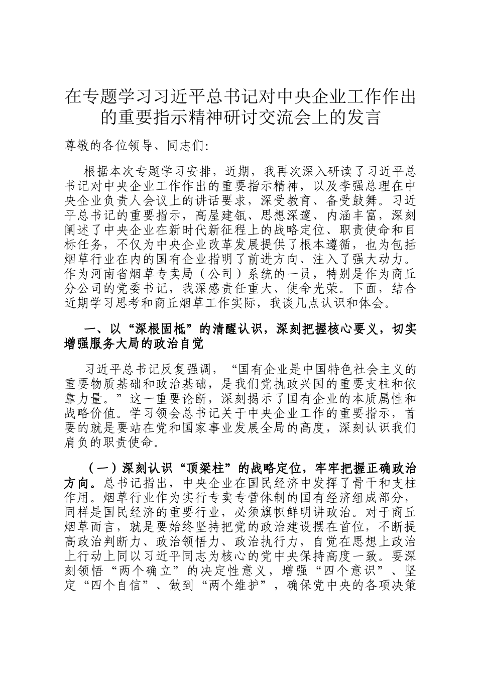 在专题学习总书记 对中央企业工作作出的重要指示精神研讨交流会上的发言_第1页