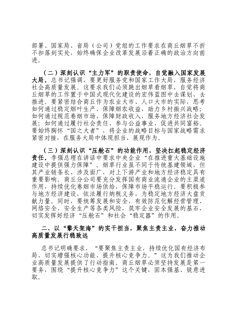 在专题学习总书记 对中央企业工作作出的重要指示精神研讨交流会上的发言_第2页