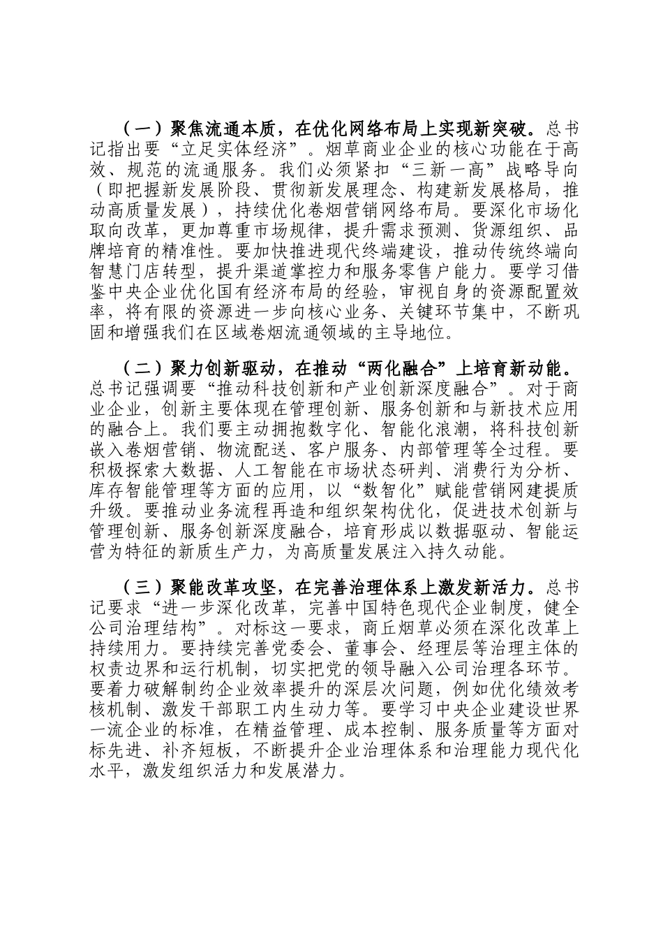 在专题学习总书记 对中央企业工作作出的重要指示精神研讨交流会上的发言_第3页