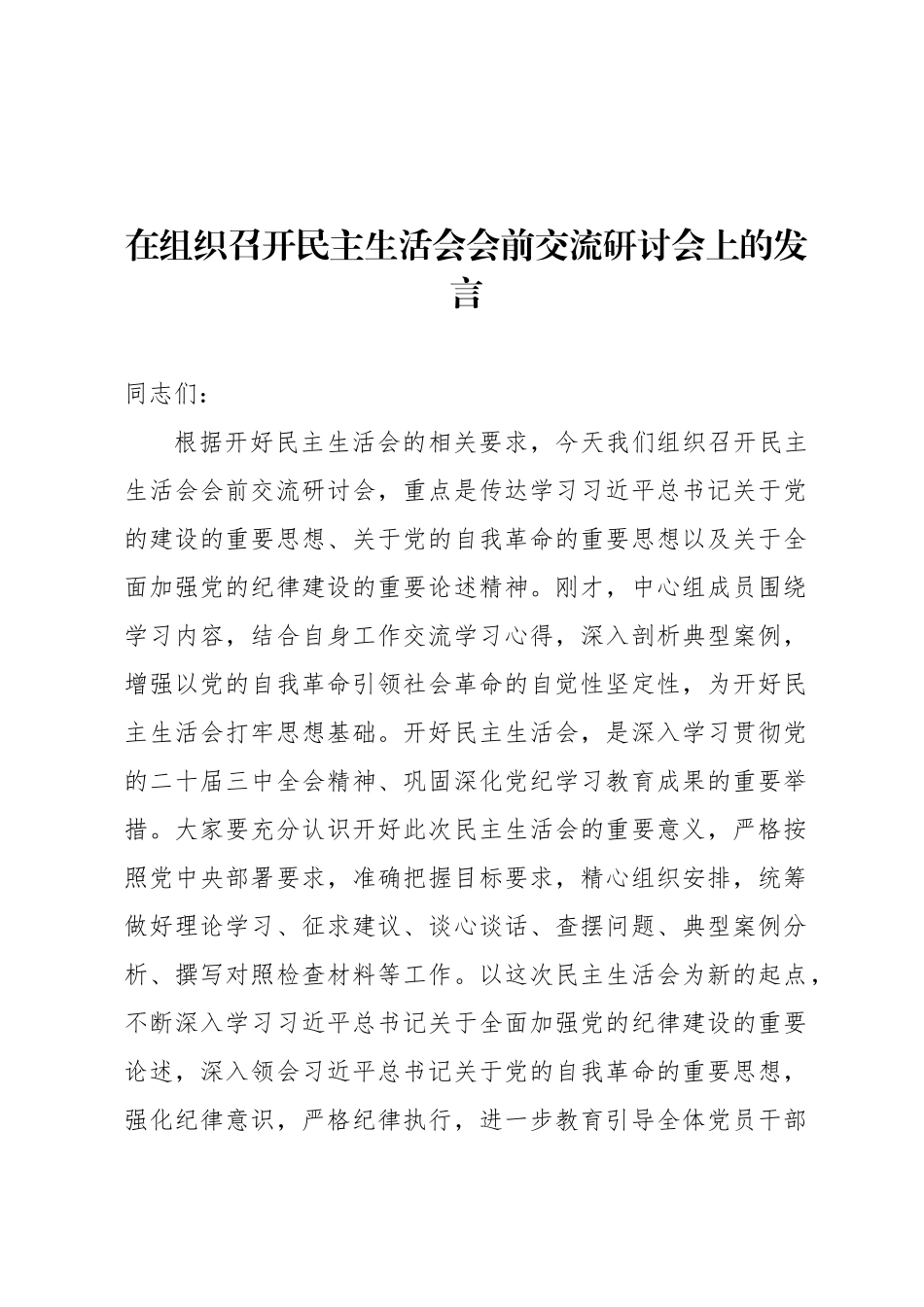 在组织召开民主 生活会会前交流研讨会上的发言_第1页