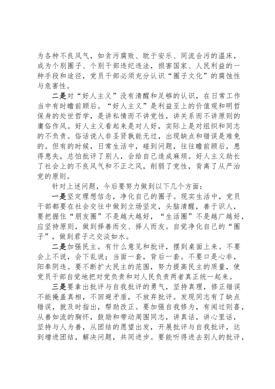 增强“四个意识”、反对“圈子文化”和“好人主义”民 主生活会发言提纲_第2页