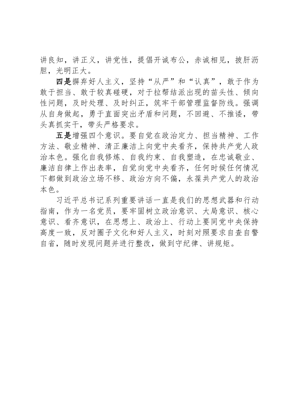 增强“四个意识”、反对“圈子文化”和“好人主义”民 主生活会发言提纲_第3页