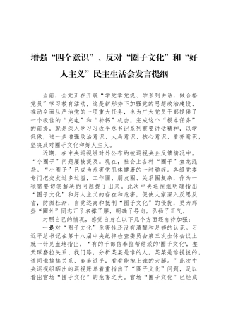 增强“四个意识”、反对“圈子文化”和“好人主义”民 主生活会发言提纲