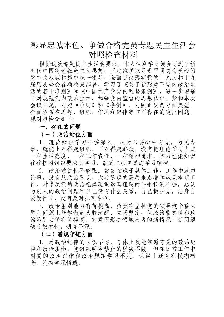 彰显忠诚本色、争做合格党员专题民主 生活会对照检查材料_第1页