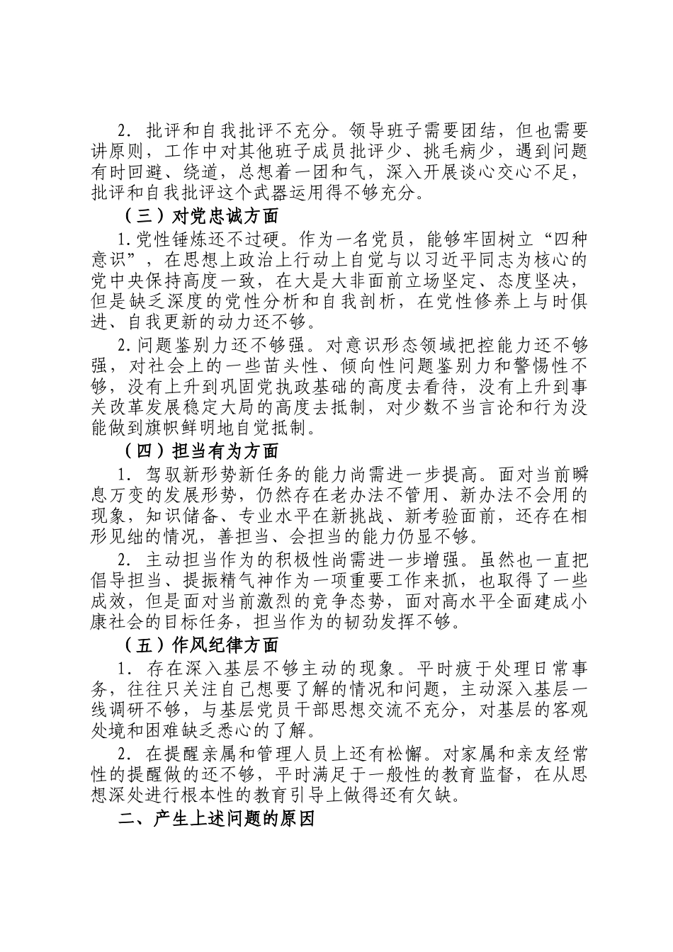 彰显忠诚本色、争做合格党员专题民主 生活会对照检查材料_第2页