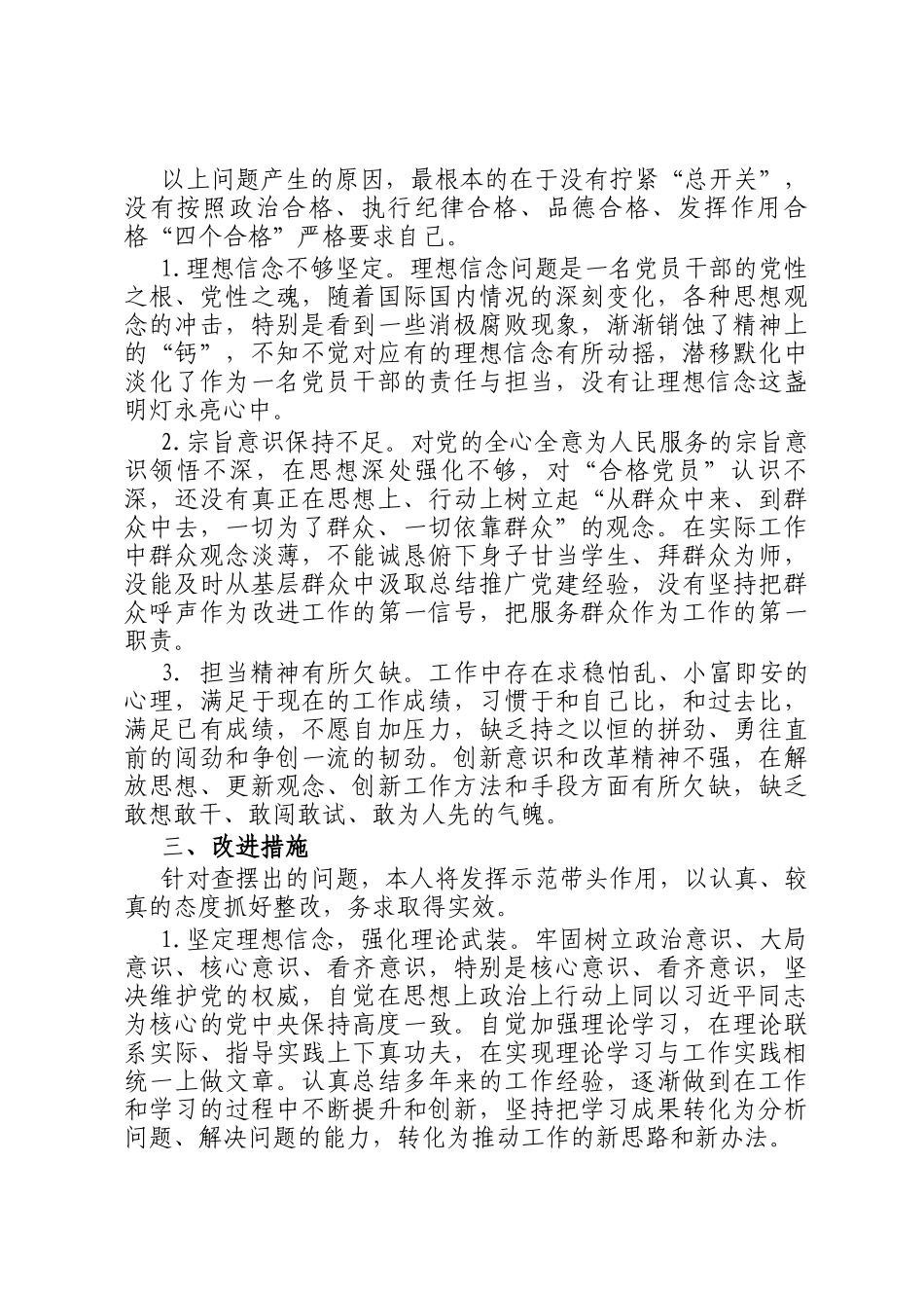 彰显忠诚本色、争做合格党员专题民主 生活会对照检查材料_第3页