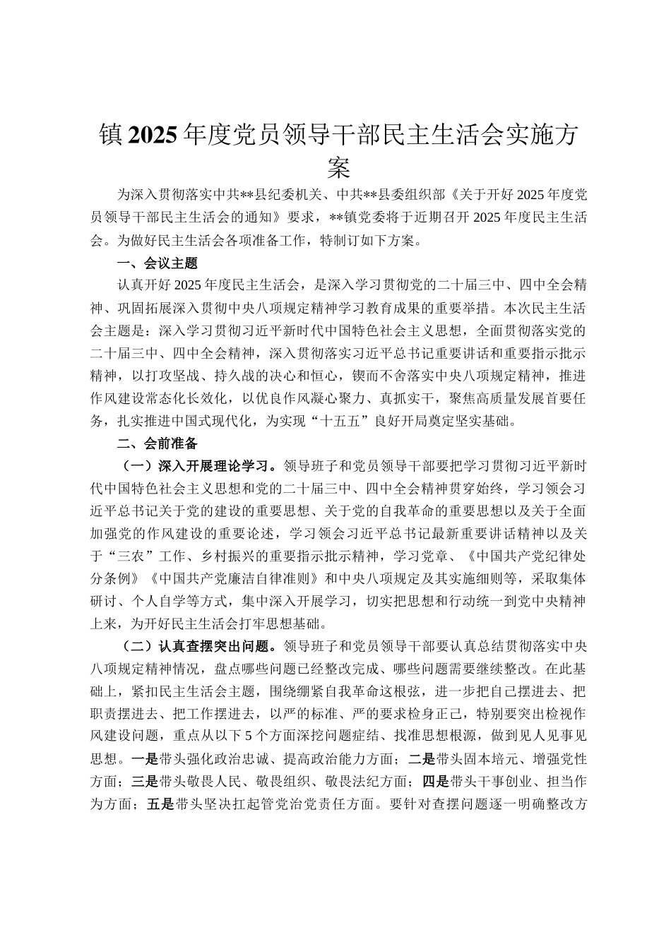 镇2025年度党员领导干部民 主生活会实施方案_第1页