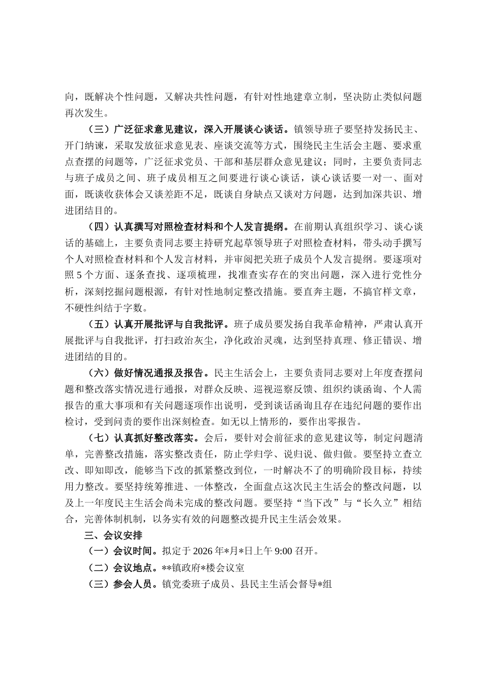 镇2025年度党员领导干部民 主生活会实施方案_第2页