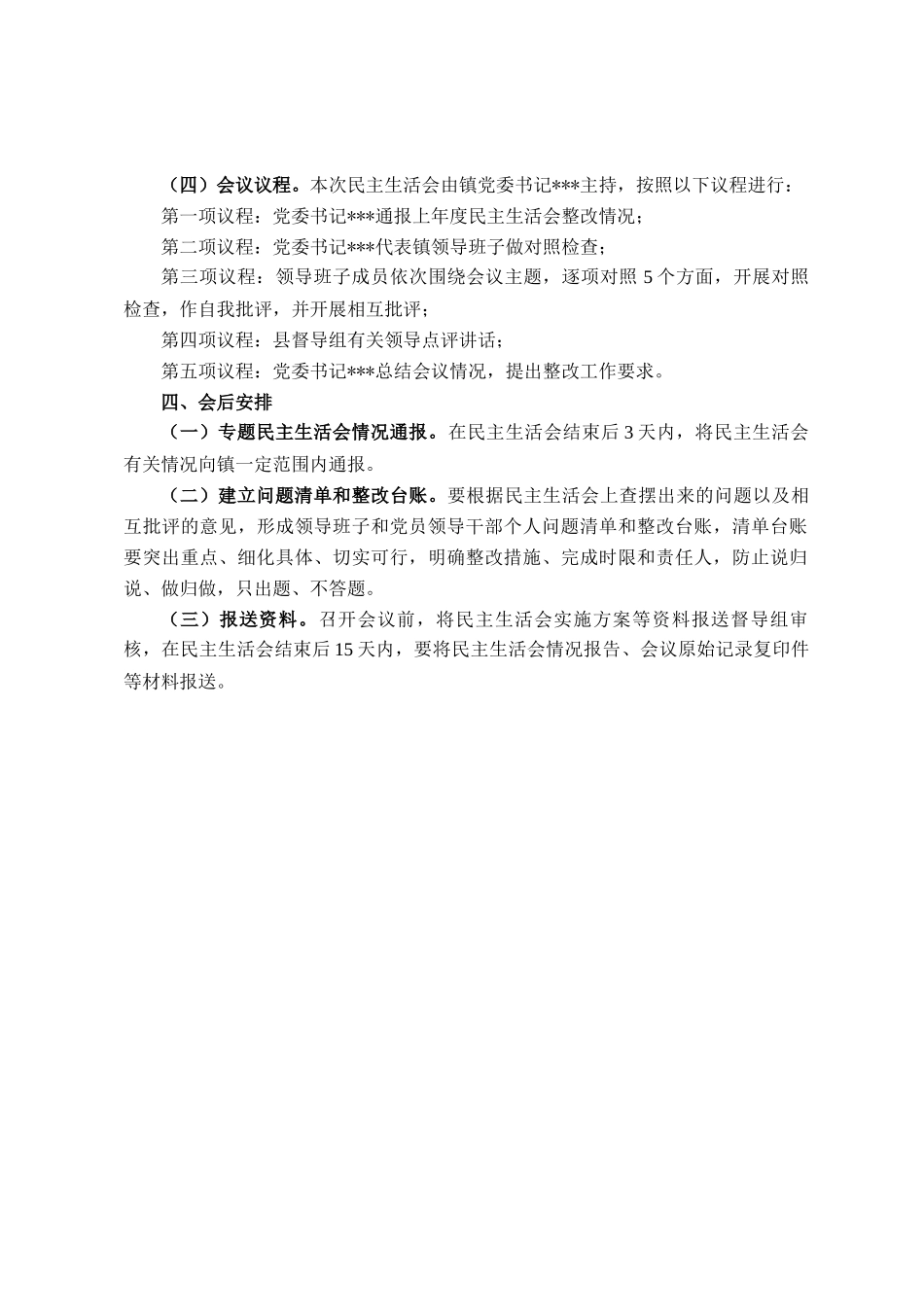 镇2025年度党员领导干部民 主生活会实施方案_第3页