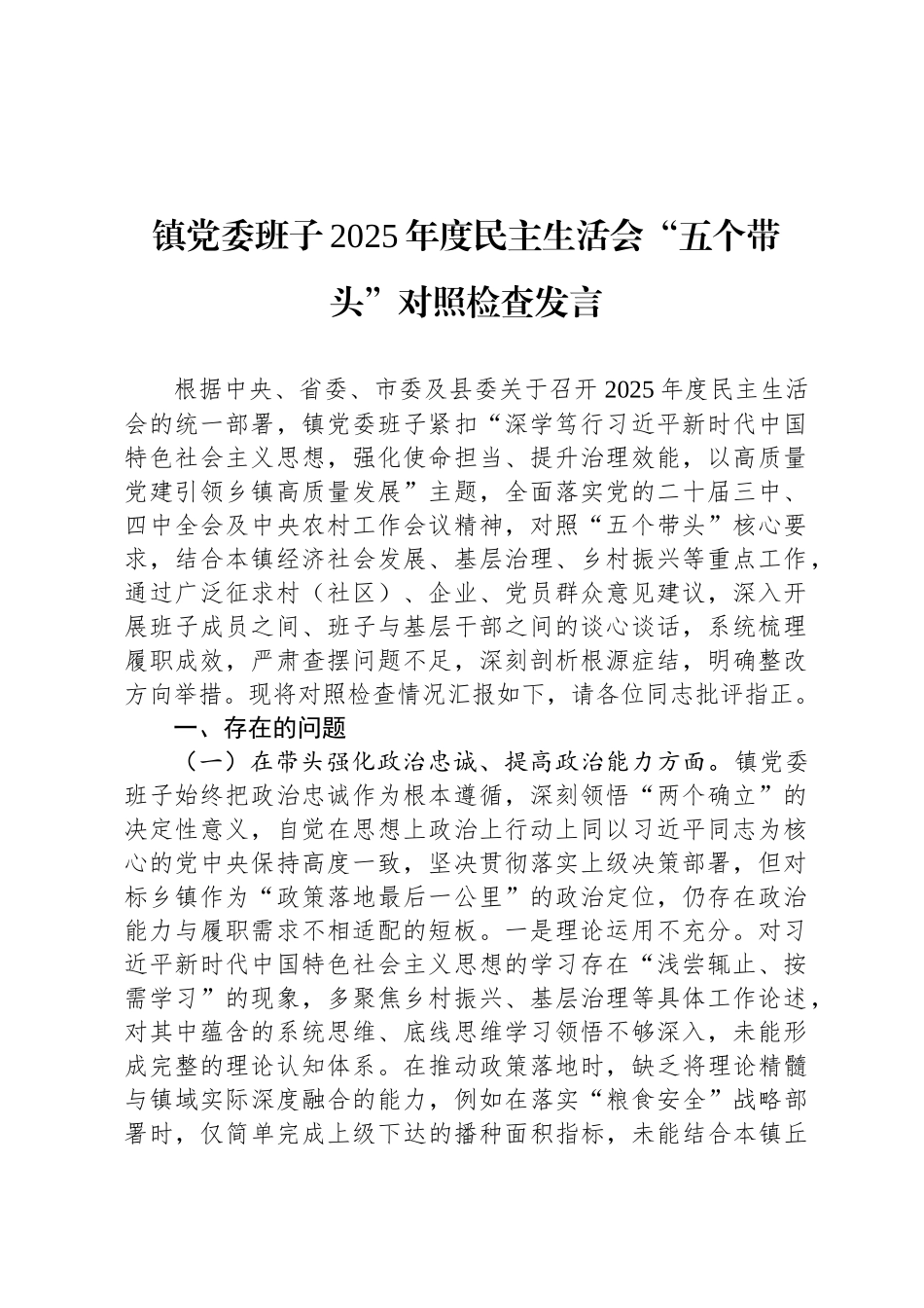 镇党委班子2025年度民主 生活会“五个带头”对照检查发言_第1页