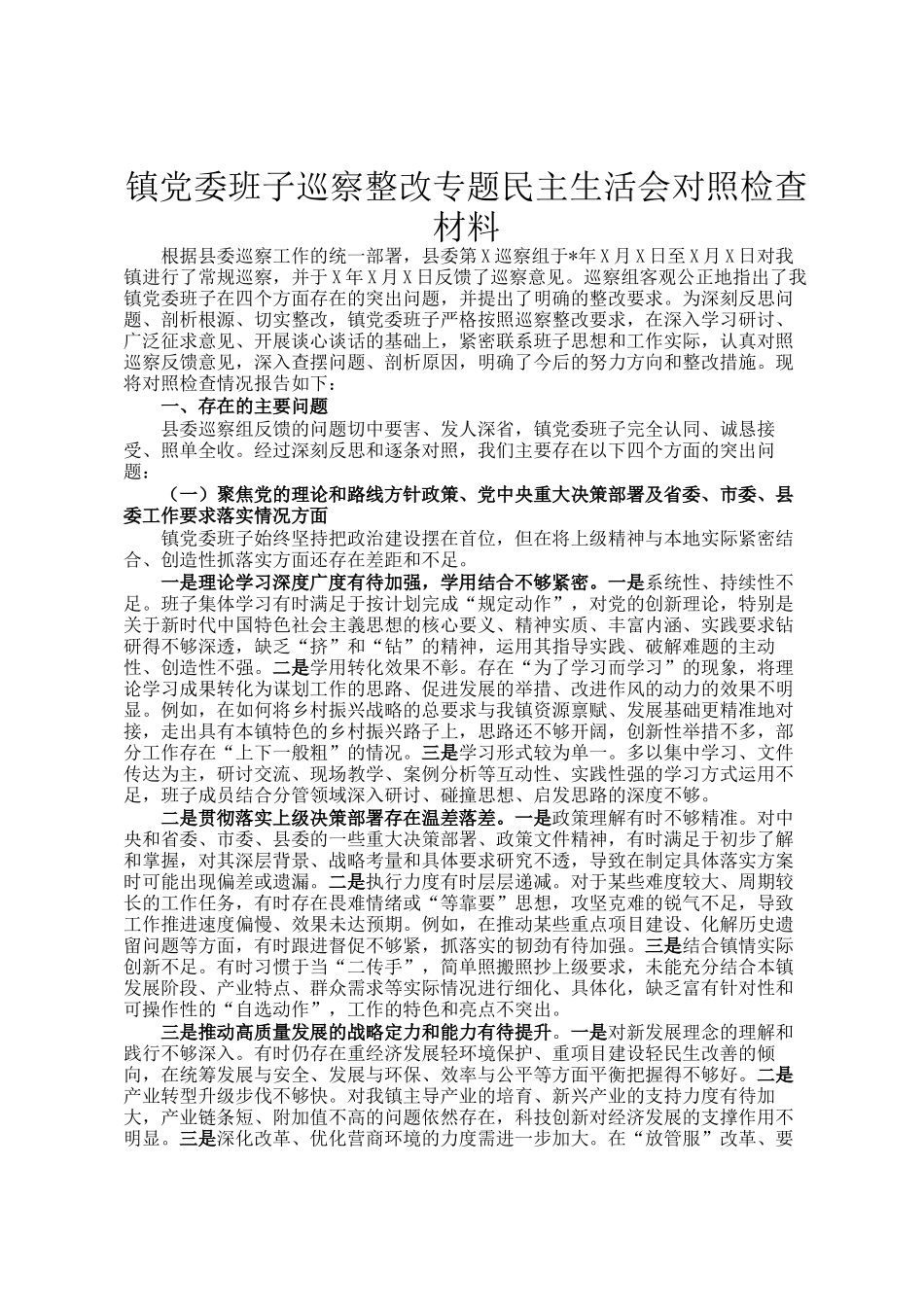 镇党委班子巡察整改专题民主 生活会对照检查材料_第1页