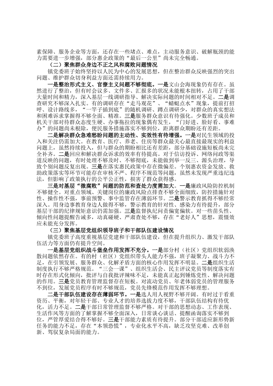 镇党委班子巡察整改专题民主 生活会对照检查材料_第2页