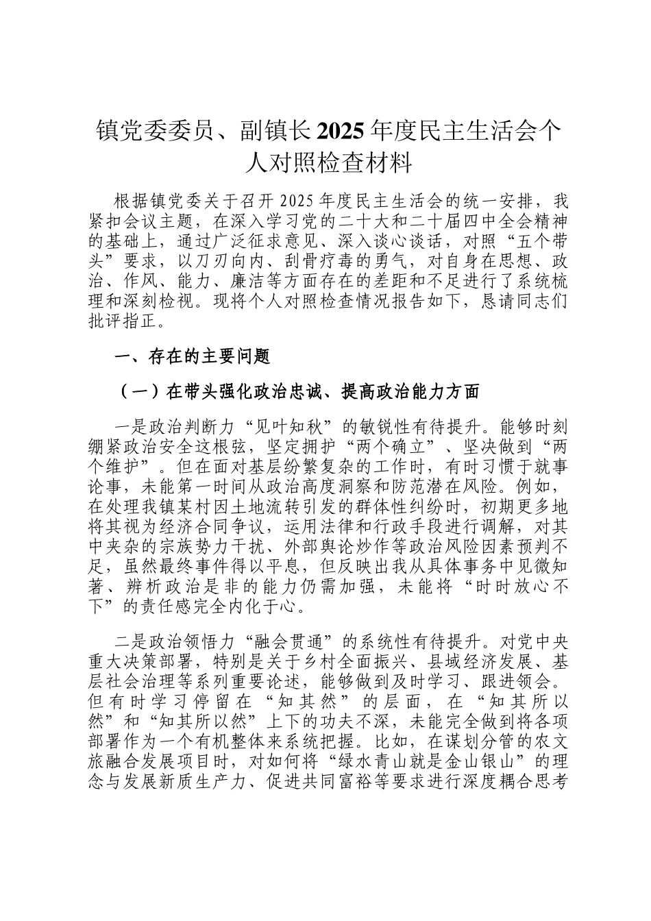 镇党委委员、副镇长2025年度民主 生活会个人 对照检查材料_第1页