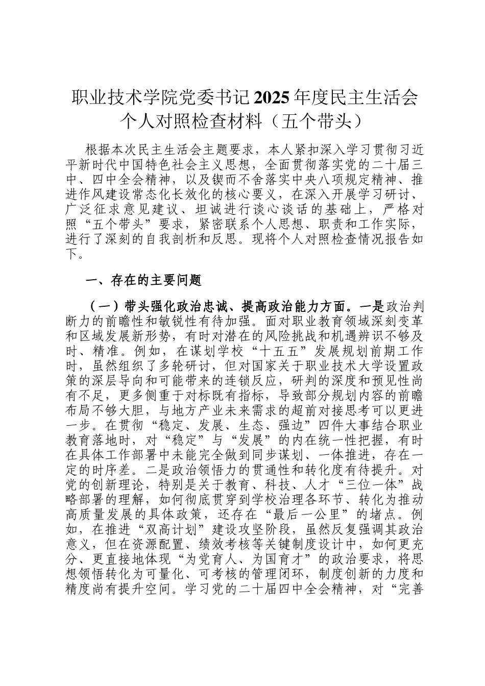 职业技术学院党委书记2025年度民主生 活会个人 对照检查材料（五个带头）_第1页