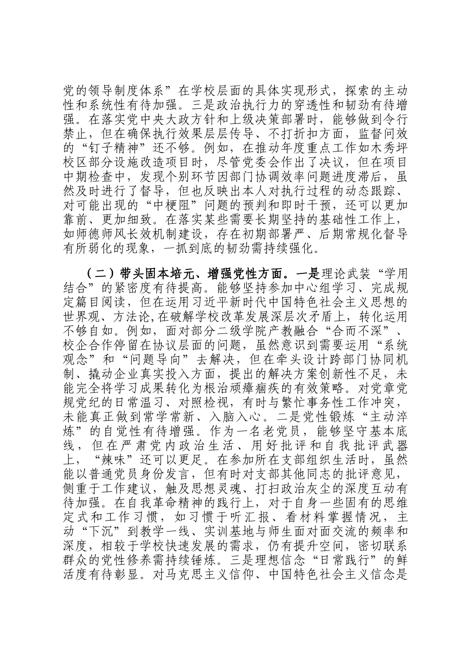 职业技术学院党委书记2025年度民主生 活会个人 对照检查材料（五个带头）_第2页