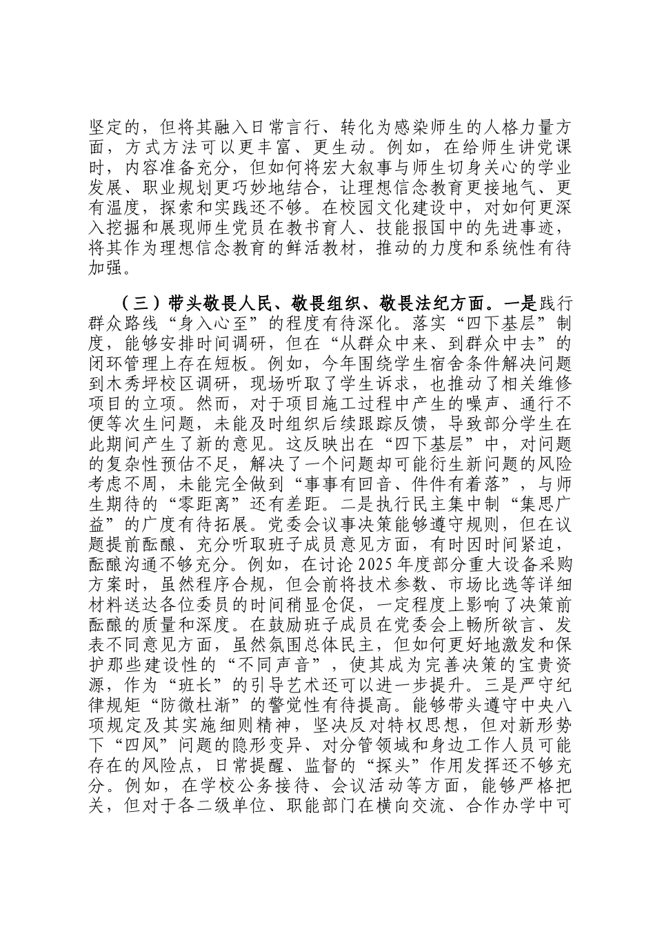 职业技术学院党委书记2025年度民主生 活会个人 对照检查材料（五个带头）_第3页