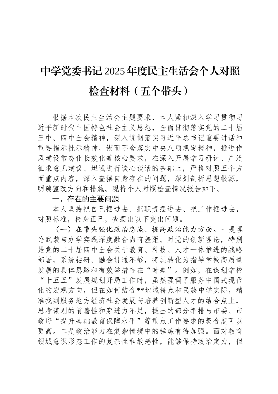 中学党委书记2025年度民主 生活会个人 对照检查材料（五个带头）_第1页