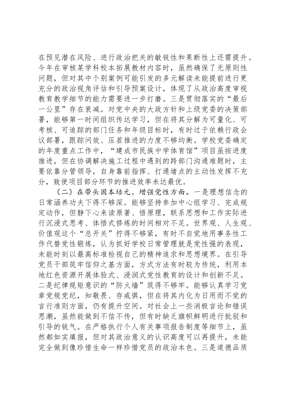 中学党委书记2025年度民主 生活会个人 对照检查材料（五个带头）_第2页