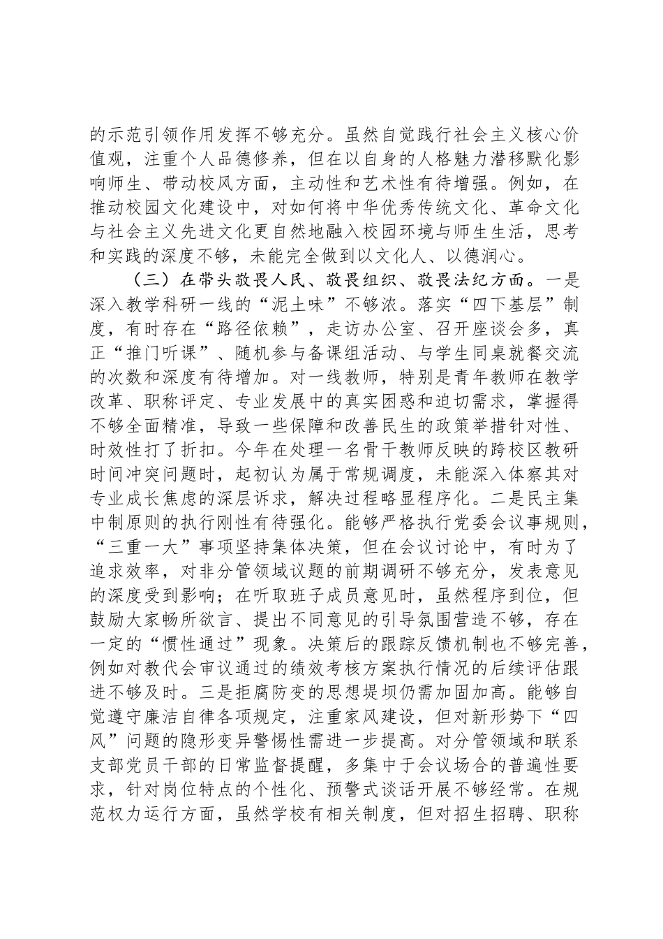 中学党委书记2025年度民主 生活会个人 对照检查材料（五个带头）_第3页