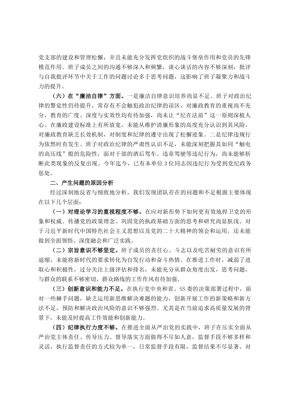 主题教育专题民主 生活会班子对照检查材料_第3页