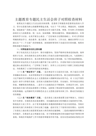 主题教育专题民主 生活会班子对照检查材料