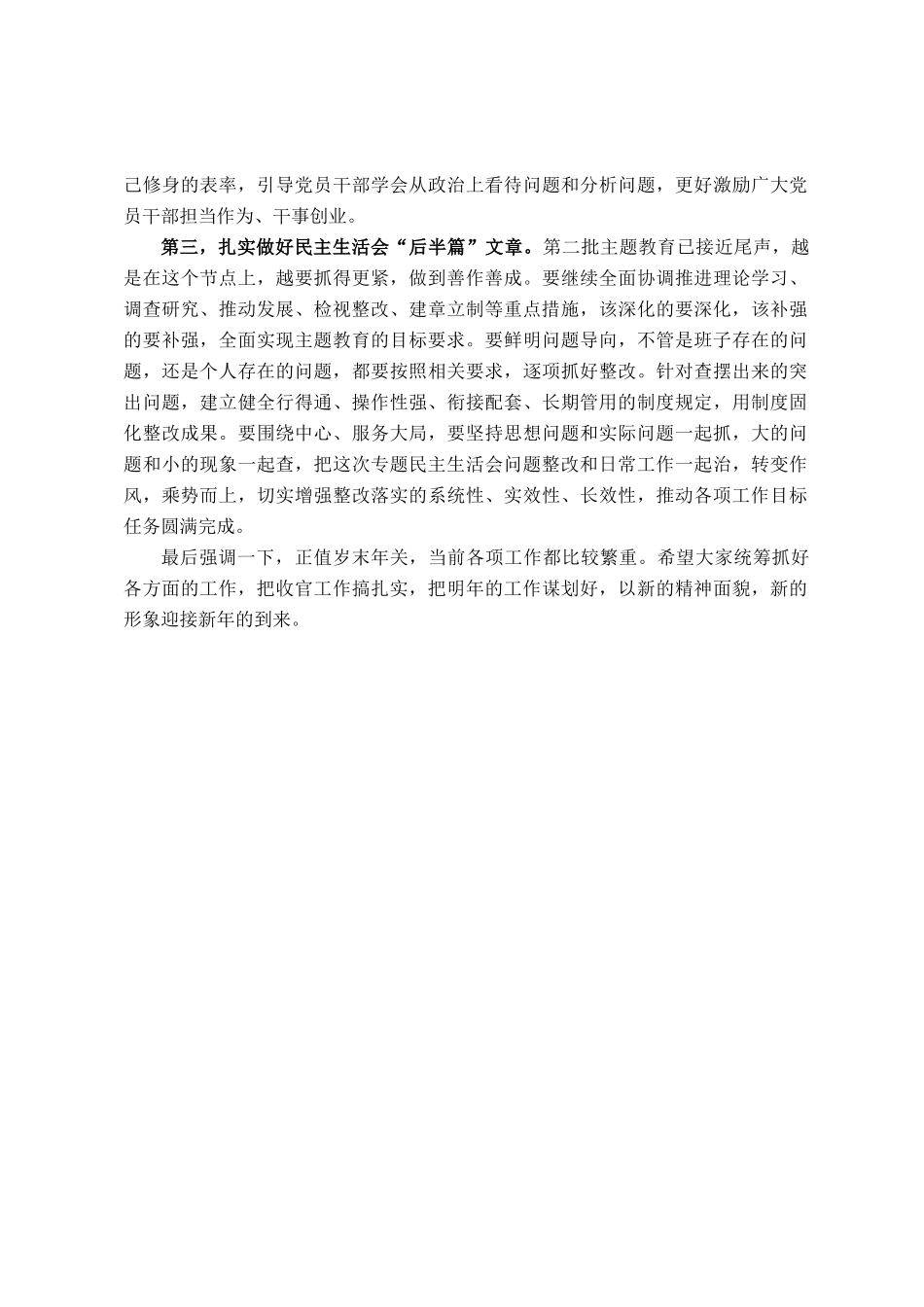 主题教育专题民主 生活会点评讲话（参考稿）_第3页