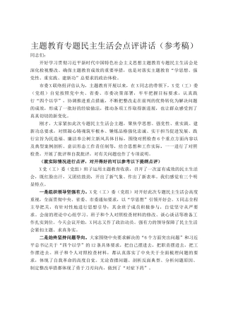 主题教育专题民主 生活会点评讲话（参考稿）