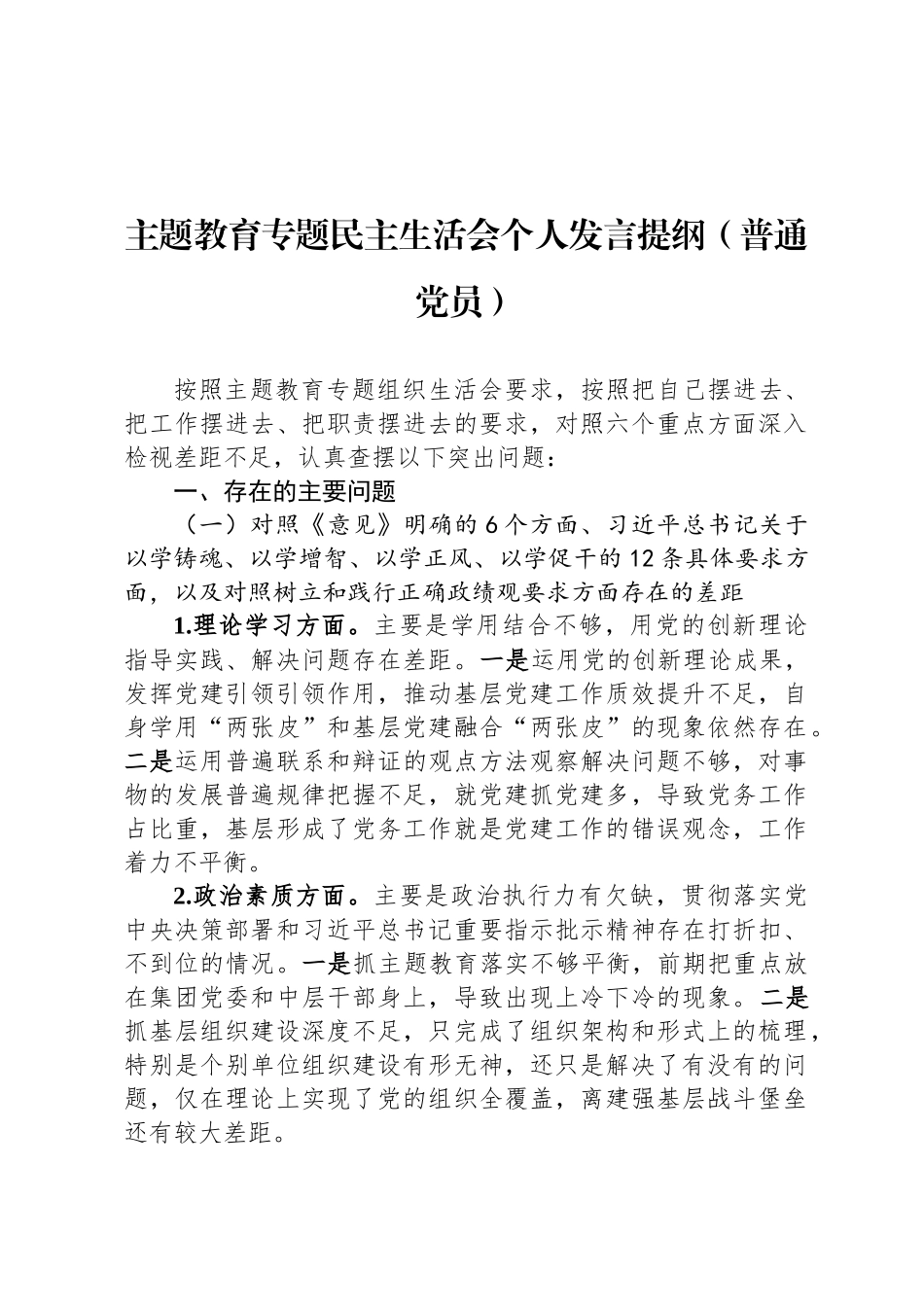主题教育专题民主 生活会个人发言提纲（普通党员）_第1页