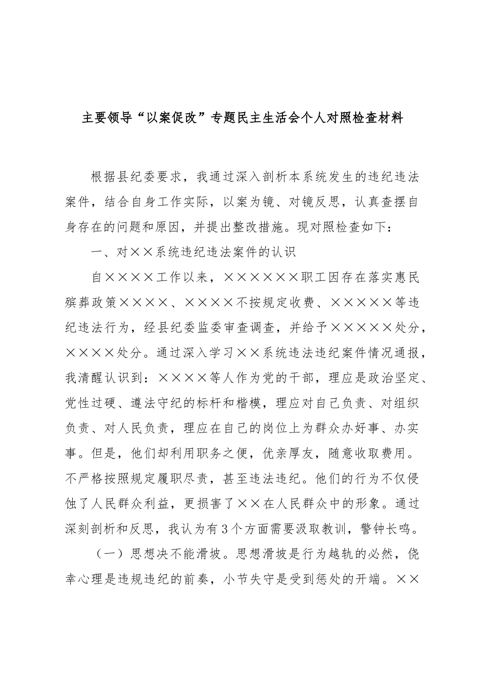 主要领导“以案促改”专题民主  生活会个 人对照检查材料_第1页