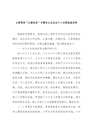 主要领导“以案促改”专题民主  生活会个 人对照检查材料