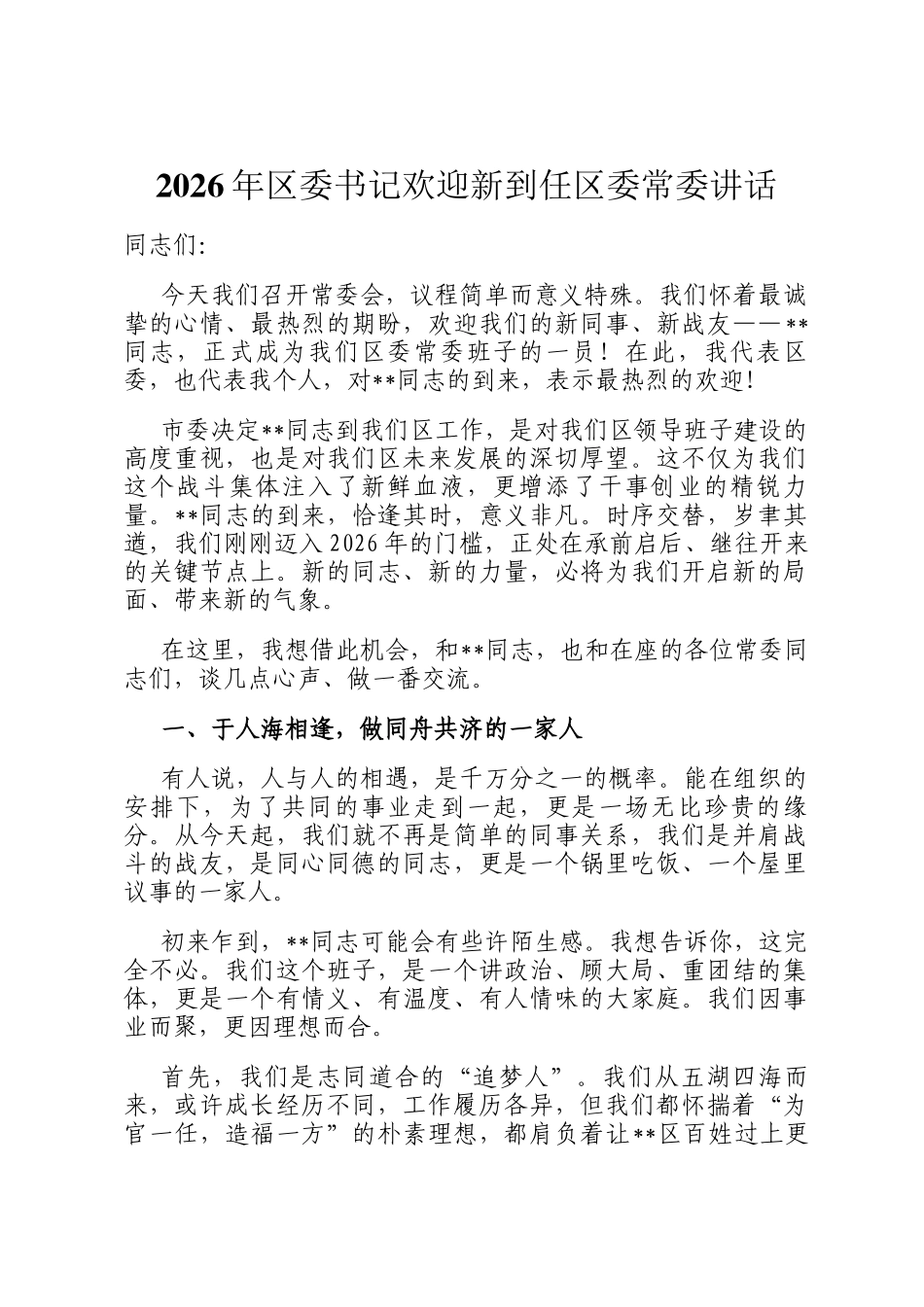 2026年区委书记欢迎新 到任区委常委讲话_第1页