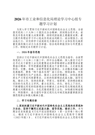 2026年市工业和信息化局理论学习中心组专题学习计划