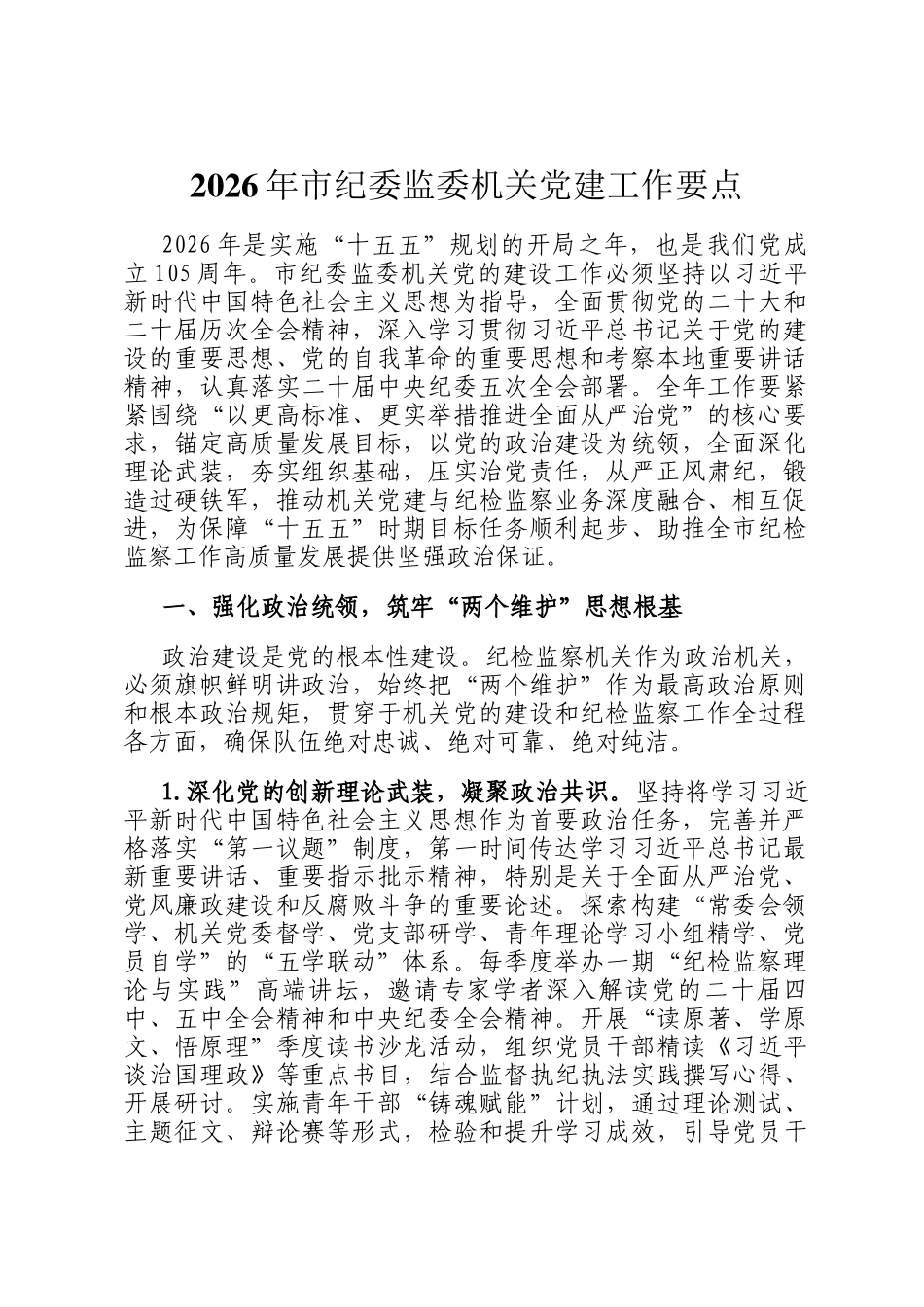 2026年市纪委监委机关党建工作要点_第1页