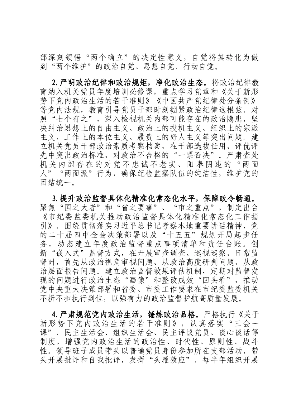 2026年市纪委监委机关党建工作要点_第2页