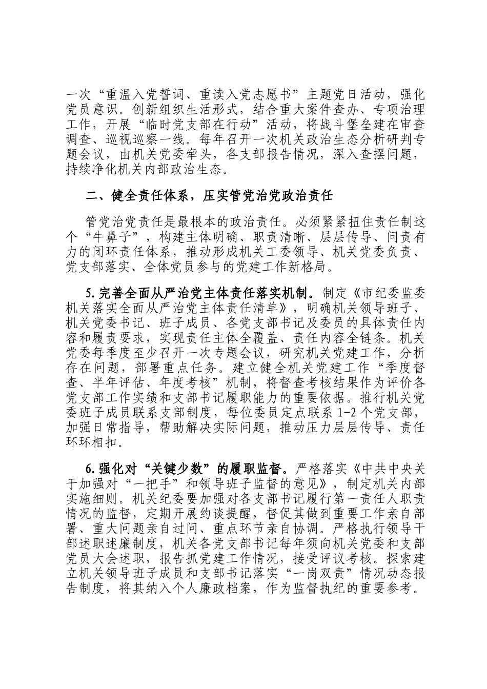 2026年市纪委监委机关党建工作要点_第3页