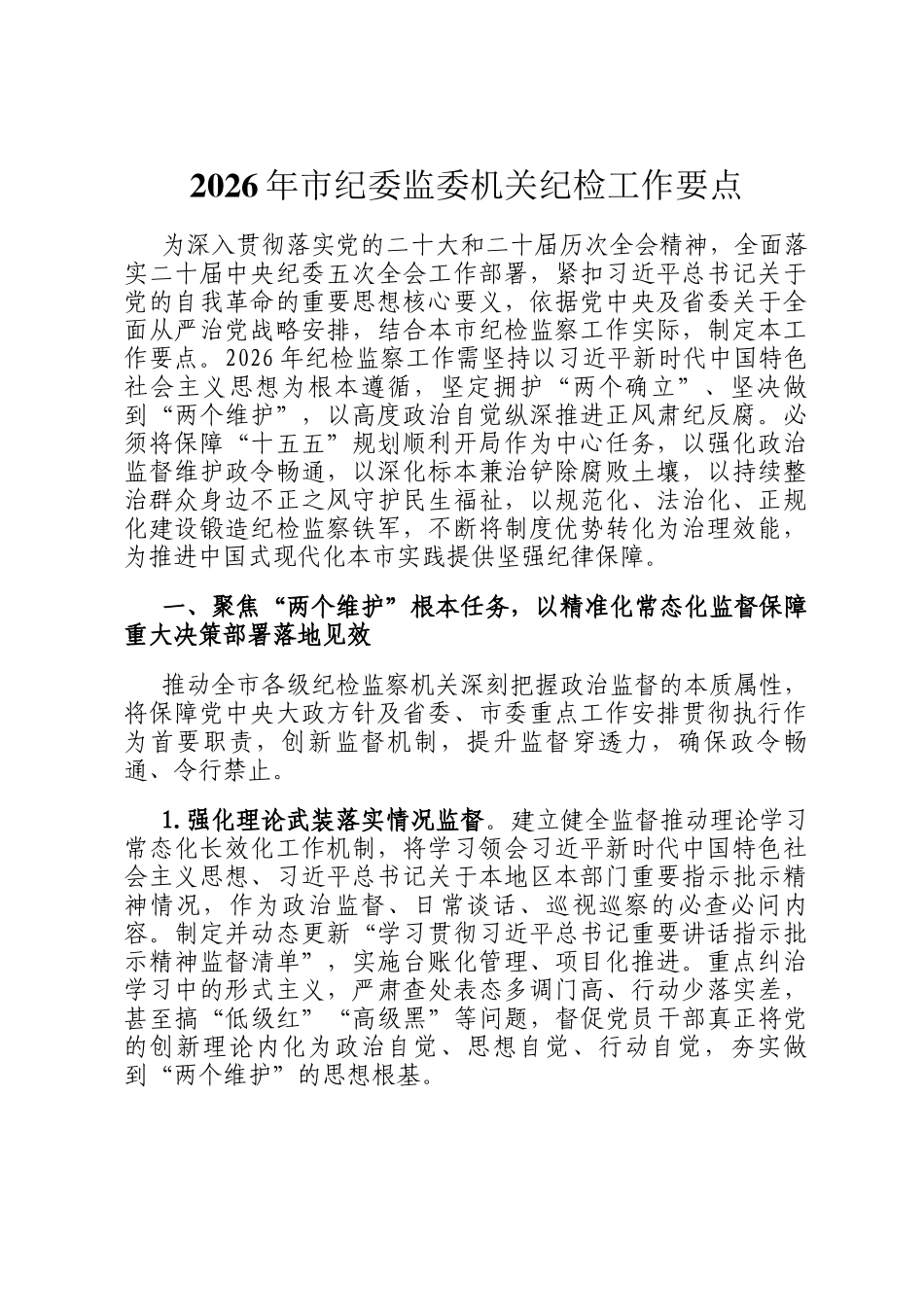2026年市纪委监委机关纪检工作要点_第1页