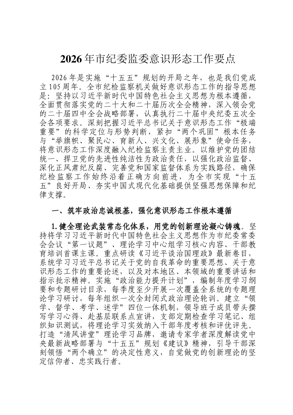 2026年市纪委监委意识形态工作要点_第1页
