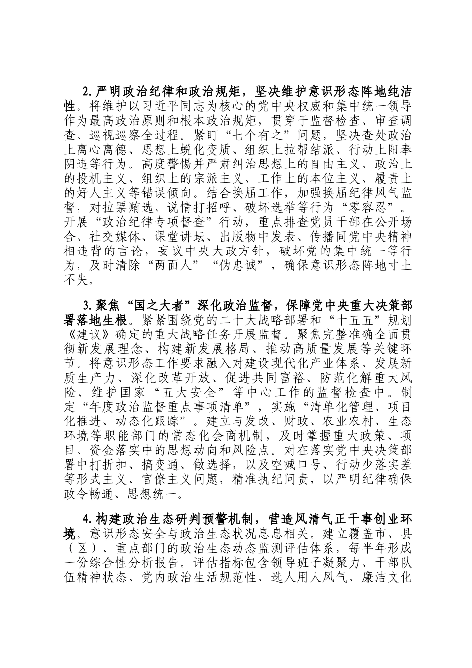 2026年市纪委监委意识形态工作要点_第2页